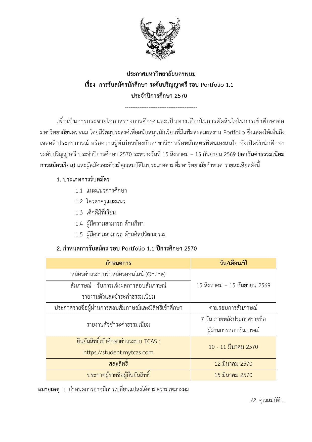 หน้าแรกของประกาศมหาวิทยาลัยนครพนม เรื่องการรับสมัครนักศึกษาระดับปริญญาตรี รอบ Portfolio 1.1 ปีการศึกษา 2570 แสดงตารางกำหนดการรับสมัคร