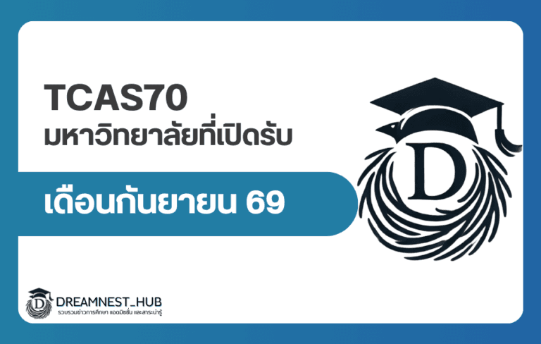 เดือนกันยายน 2569 มหาวิทยาลัยไหนเปิดรับสมัคร TCAS70 บ้าง?