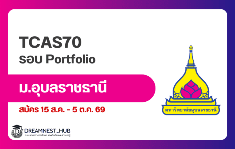 TCAS70 เปิดรับสมัคร ม.อุบลราชธานี รอบ Portfolio 2570