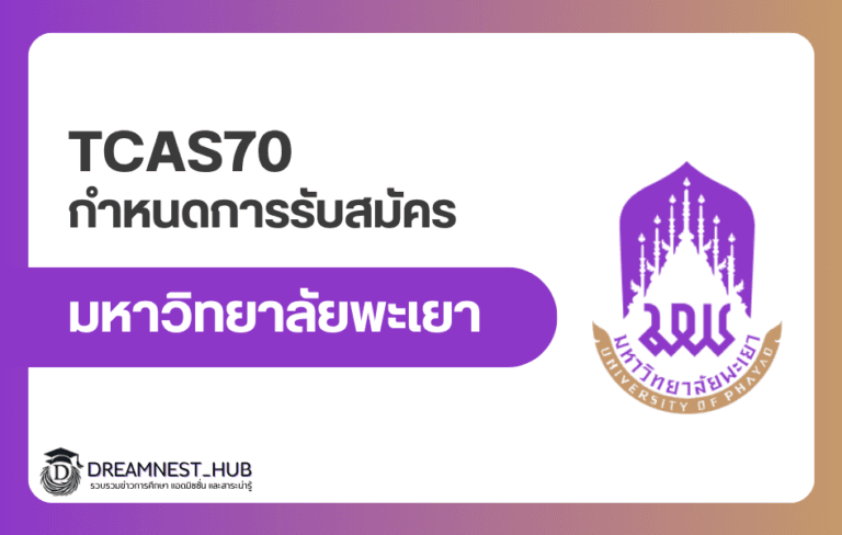 ปฏิทิน TCAS70 มหาวิทยาลัยพะเยา 2570 ครบ 4 รอบ Portfolio-Quota-Admission
