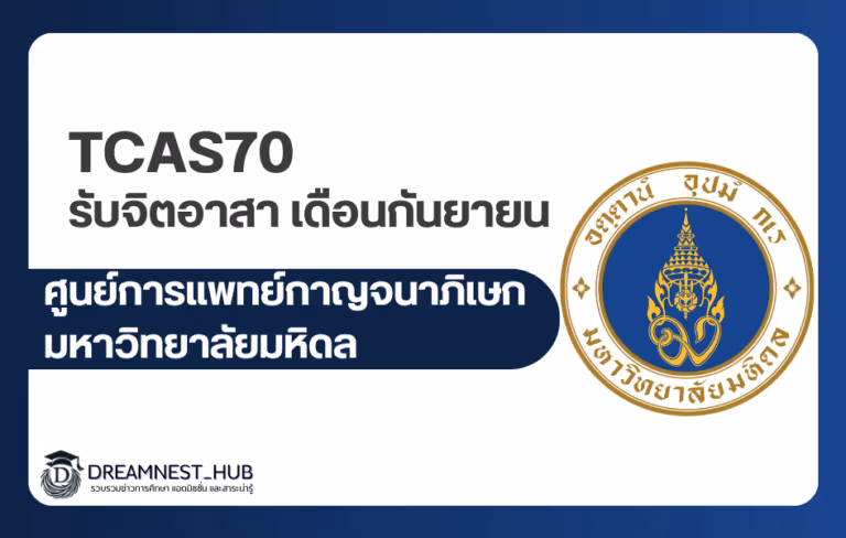 สมัครจิตอาสา ศูนย์การแพทย์กาญจนาภิเษก เดือนกันยายน 2569 เปิดรับ 15 สิงหาคม 2569