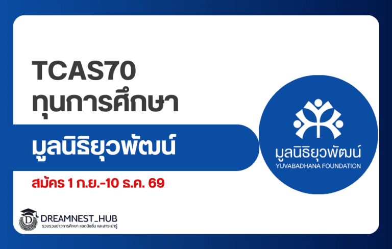 ทุนการศึกษายุวพัฒน์ ทุนค่าเทอมสายสามัญและทุนสายอาชีพ