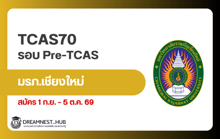 มรภ.เชียงใหม่ Pre-TCAS 70 เปิดรับ 2,435 ที่นั่ง สมัครถึง 5 ต.ค. 69