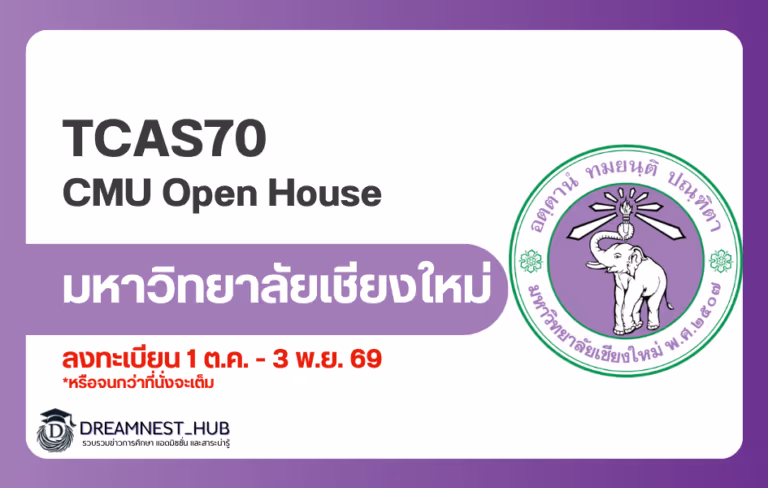 CMU Open House 2026: ลงทะเบียน 1 ต.ค. ก่อนงาน 12–13 พ.ย. 2569