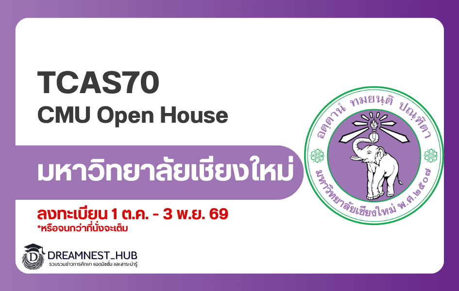 CMU Open House 2026 ที่นั่งเต็มแล้ว: เช็กกำหนดการ 12–13 พ.ย.