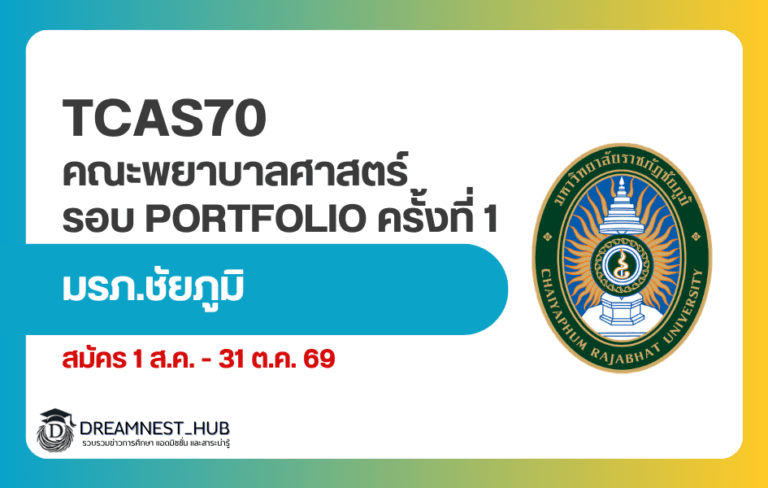 TCAS70 พยาบาล มรภ.ชัยภูมิ รอบ Portfolio รับ 25 คน