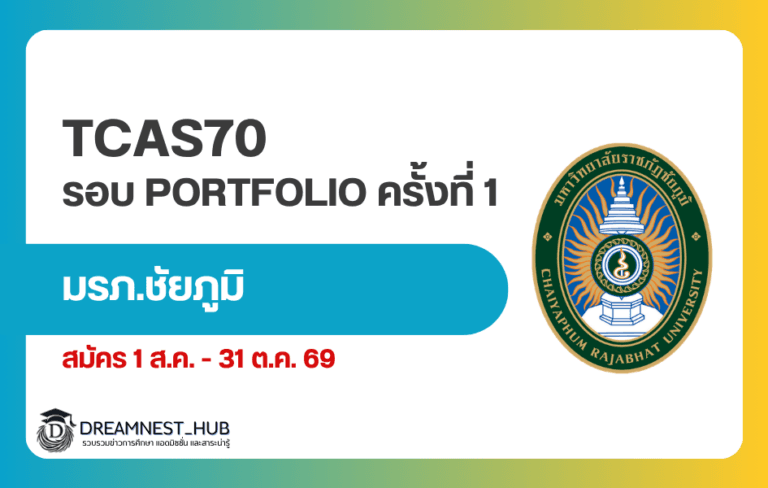 ราชภัฏชัยภูมิ TCAS70 รอบ Portfolio 425 ที่นั่ง