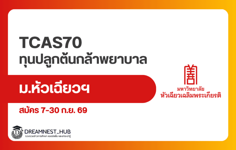 ทุนปลูกต้นกล้าพยาบาล 3 สถาบัน 2570: 45 ทุน เรียนฟรีพร้อมหอพัก