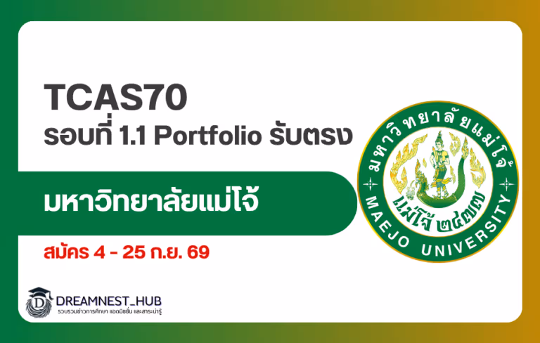 TCAS70 ม.แม่โจ้ รอบที่ 1.1 Portfolio รับตรง เปิดรับ 4–25 ก.ย. 69 รวมกว่า 2,980 ที่นั่ง