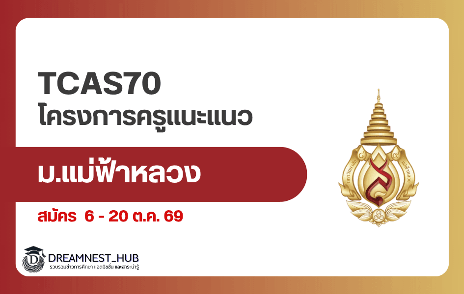 TCAS70 ม.แม่ฟ้าหลวง รอบ 1.1 Portfolio โครงการครูแนะแนว