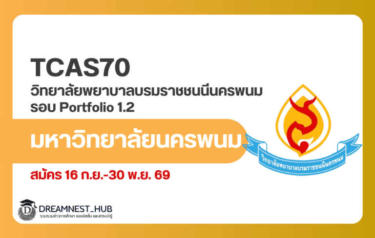 พยาบาล ม.นครพนม TCAS70 Portfolio 1.2 รับ 50 คน เช็กเกณฑ์