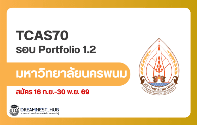 TCAS70 ม.นครพนม รอบ Portfolio 1.2 รับสมัคร 16 ก.ย.-30 พ.ย. 69