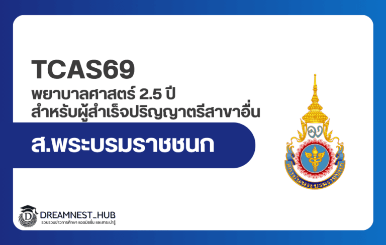 พยาบาล 2.5 ปี พระบรมราชชนก 2569 รับคนจบปริญญาตรี 300 คน GPAX 2.50