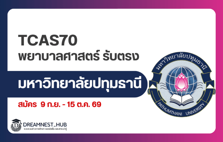 พยาบาล ม.ปทุมธานี 2570 รับทั้งสายวิทย์และสายศิลป์ GPAX 2.50 ไม่ใช้ Portfolio