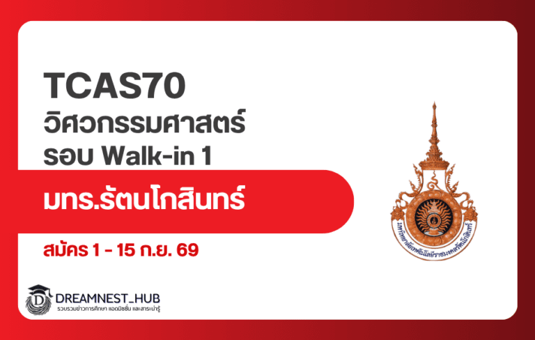 มทร.รัตนโกสินทร์ วิศวะศาลายา Walk-in 1 ปี 2570: สมัคร 1–15 ก.ย.