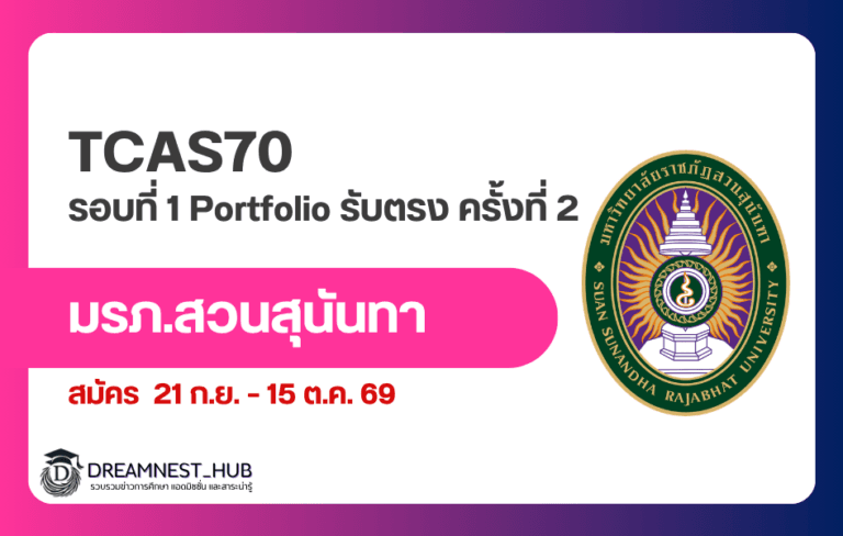 สวนสุนันทา TCAS70 รอบ Portfolio ครั้งที่ 2 รับ 6,660 คน สมัคร 21 ก.ย.–15 ต.ค. 69