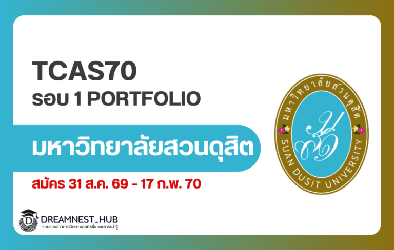 สวนดุสิต TCAS70 รอบ 1 Portfolio: สมัครถึง 17 ก.พ. 2570