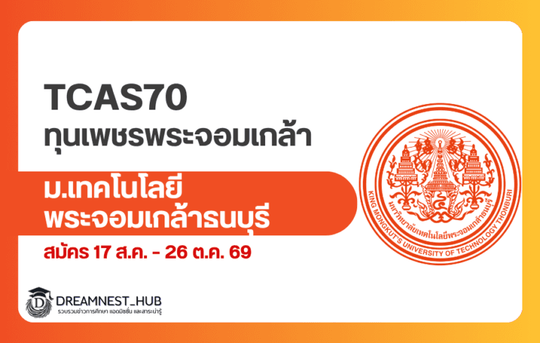 TCAS70 มจธ. รอบ 1 ทุนเพชรพระจอมเกล้า 35 ทุน สมัครถึง 26 ต.ค. 69