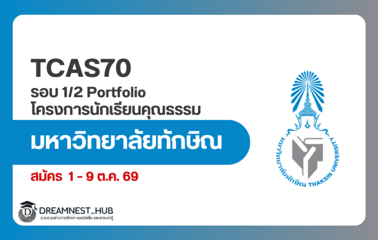 ม.ทักษิณ TCAS70 รอบ 1/2 Portfolio โครงการนักเรียนคุณธรรม รับ 492 คน