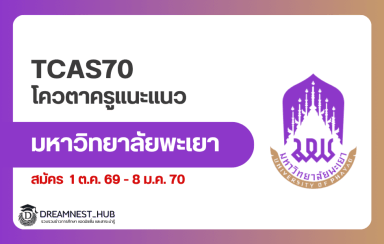 TCAS70 ม.พะเยา โควตาครูแนะแนว รับ 3,340 คน สมัคร 1 ต.ค. 69