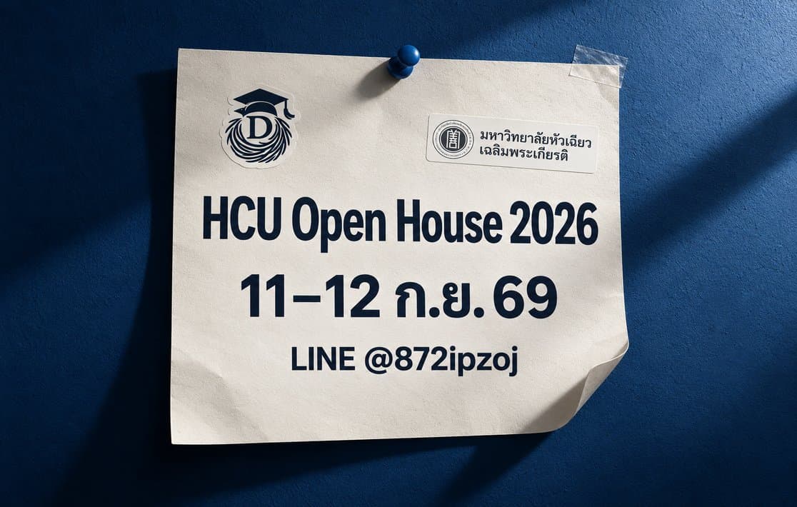 ภาพปกประกอบ HCU Open House 2026 มหาวิทยาลัยหัวเฉียวเฉลิมพระเกียรติ วันที่ 11–12 กันยายน 2569