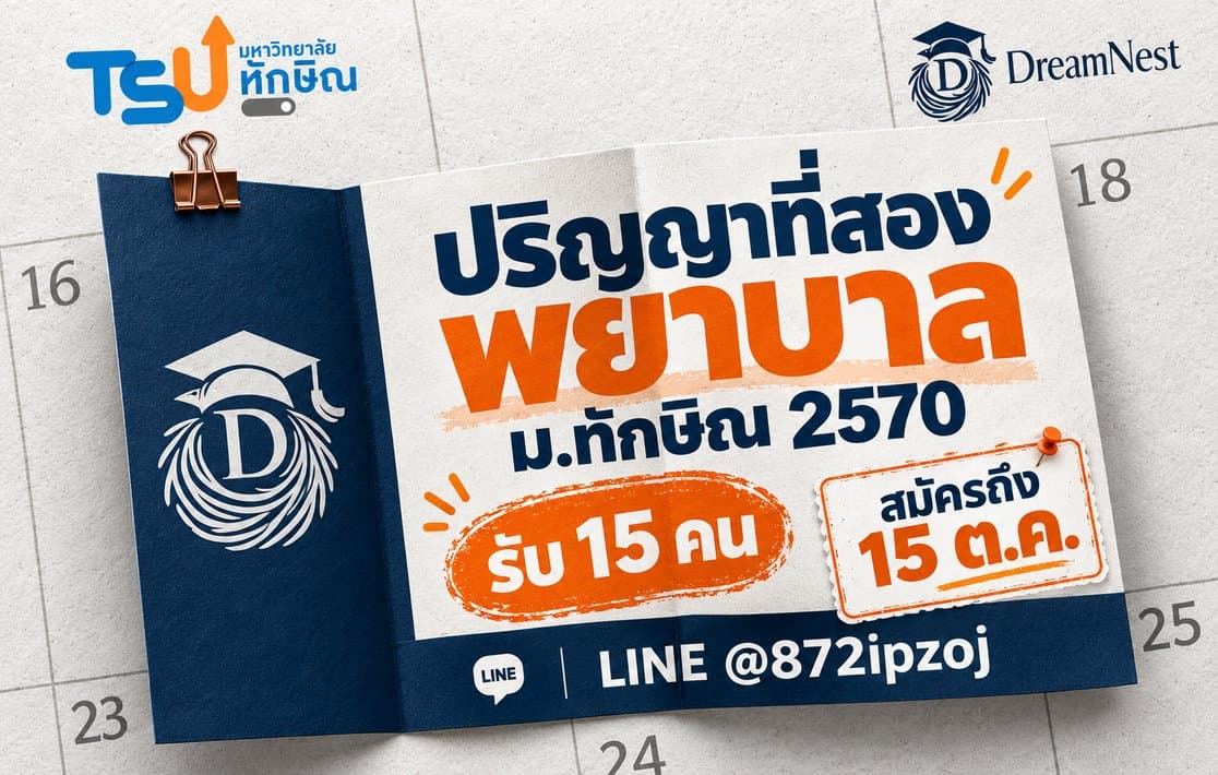 ปกบทความ DreamNest สำหรับปริญญาที่สอง พยาบาล มหาวิทยาลัยทักษิณ ปี 2570 แสดงรับ 15 คน สมัครถึง 15 ต.ค. และ LINE @872ipzoj