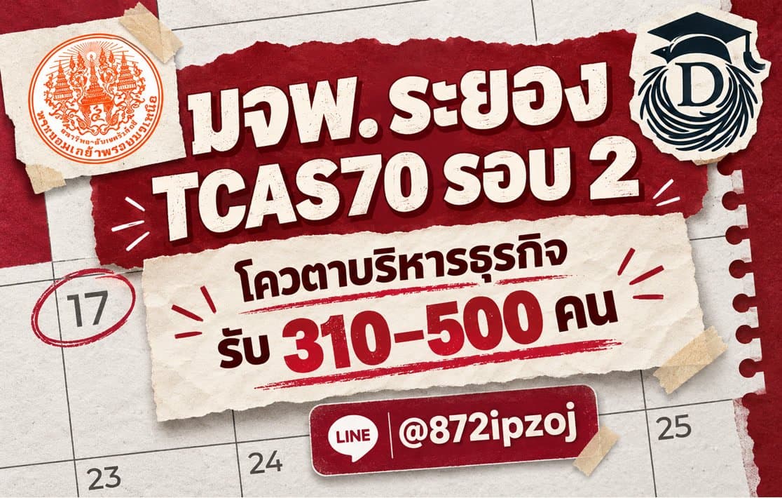 โปสเตอร์ประกอบบทความ DreamNestHub: มจพ. ระยอง TCAS70 รอบ 2 โควตาบริหารธุรกิจ รับ 310–500 คน