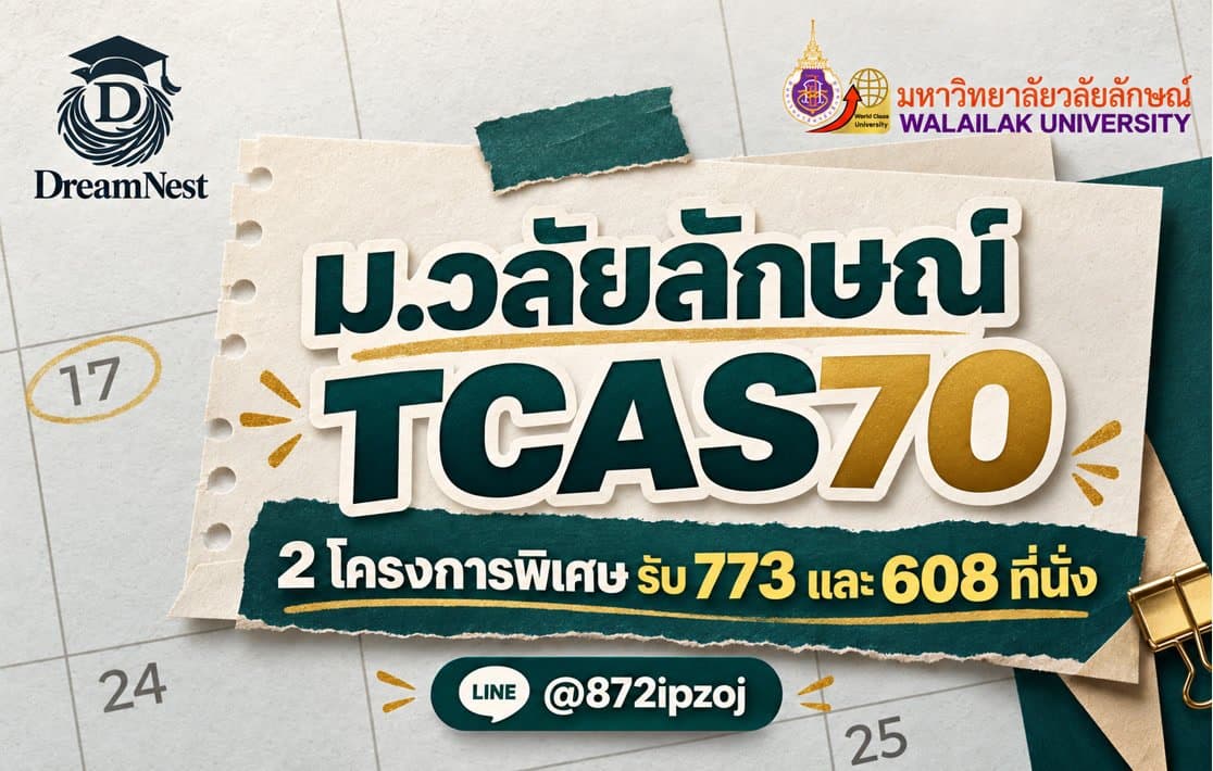 โปสเตอร์ประกอบบทความ DreamNestHub: ม.วลัยลักษณ์ TCAS70: 2 โครงการพิเศษ รับ 773 และ 608 ที่นั่ง