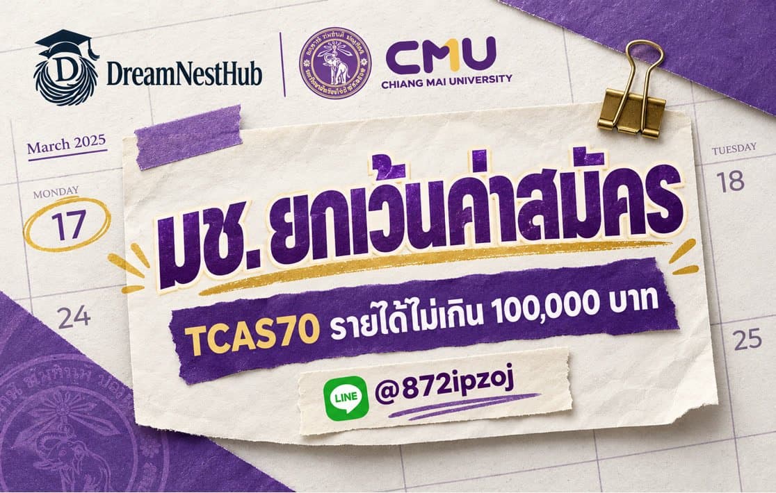 โปสเตอร์ประกอบบทความ DreamNestHub: มช. ยกเว้นค่าสมัคร TCAS70 รายได้ไม่เกิน 100,000 บาท