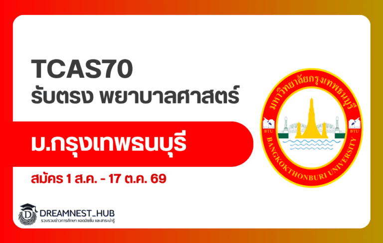 พยาบาล ม.กรุงเทพธนบุรี 2570 รอบ 1 เปิดรับ GPAX 2.00 สมัครถึง 17 ต.ค.