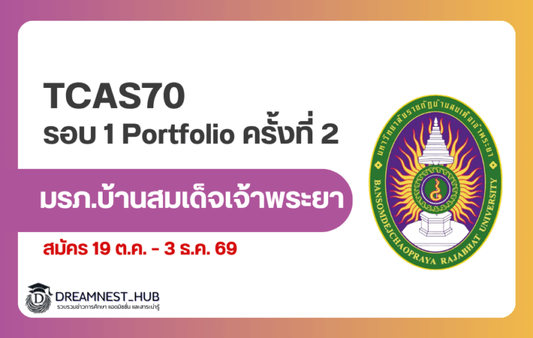 มรภ.บ้านสมเด็จเจ้าพระยา TCAS70 รอบ Portfolio 1.2 เปิดรับ 7 คณะ สมัครถึง 3 ธ.ค. 69