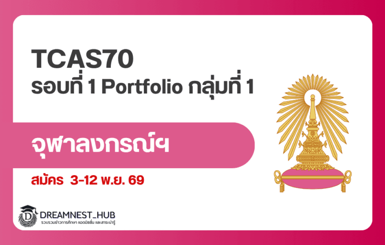 จุฬาฯ TCAS70 รอบ 1 Portfolio เปิด 42 โครงการ สมัคร 3–12 พ.ย. 69