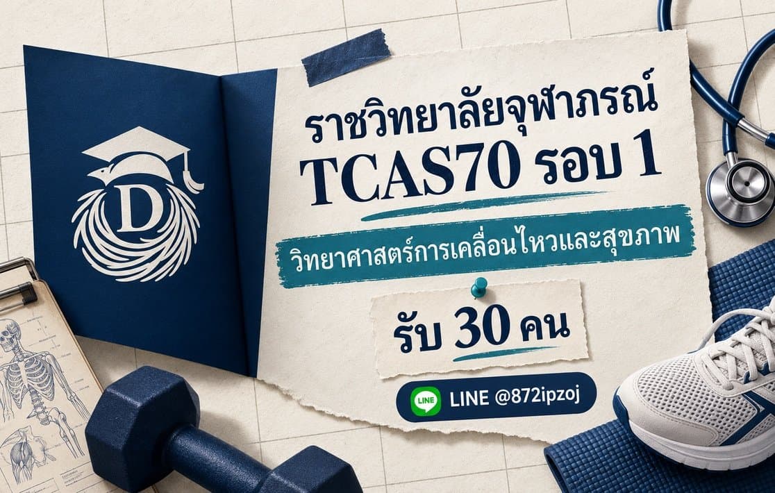 ภาพปกประกอบบทความ ราชวิทยาลัยจุฬาภรณ์ TCAS70 รอบ 1: วิทยาศาสตร์การเคลื่อนไหวและสุขภาพ พร้อมข้อมูลการสมัครและ LINE @872ipzoj