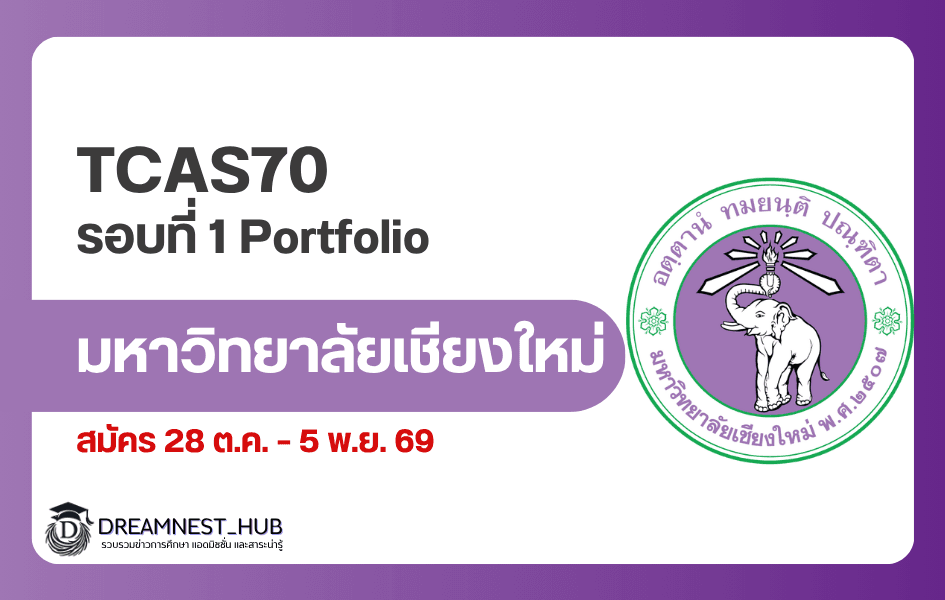 TCAS70 มช. Portfolio รับ 2,626 คน เช็กจำนวนรับรายคณะ
