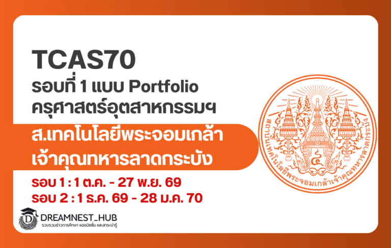 ครุศาสตร์อุตสาหกรรม สจล. TCAS70 รอบ 1: 170 ที่นั่ง สมัครเมื่อไร