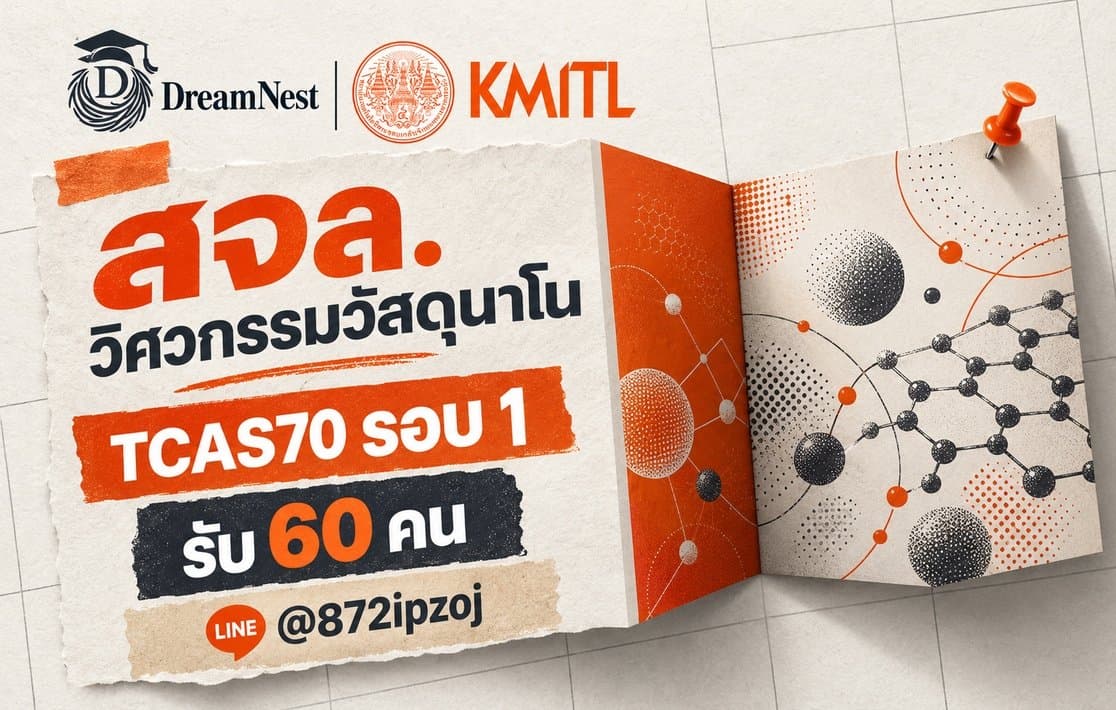 ภาพปกประกอบบทความ สจล. วิศวกรรมวัสดุนาโน TCAS70 รอบ 1: รับ 60 คน พร้อมข้อมูลการสมัครและ LINE @872ipzoj