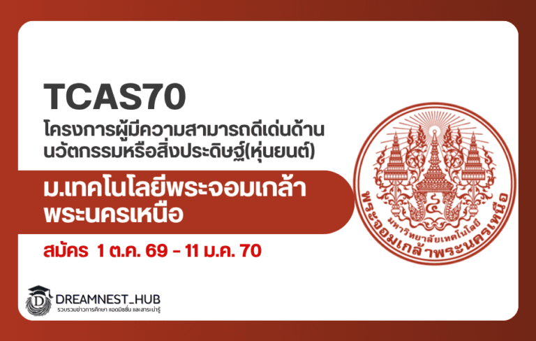มจพ. TCAS70 เปิดรับรอบพิเศษความสามารถด้านหุ่นยนต์ สมัคร 1 ต.ค. 69 – 11 ม.ค. 70