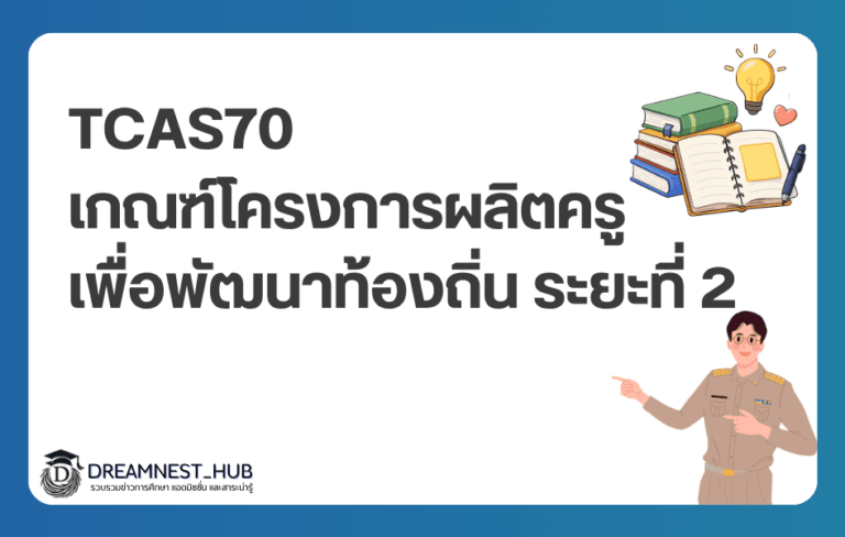 ครูคืนถิ่น ระยะที่ 2 ปี 2570 ประกาศเกณฑ์คัดเลือกแล้ว เตรียมสมัคร TCAS70 รอบ Quota