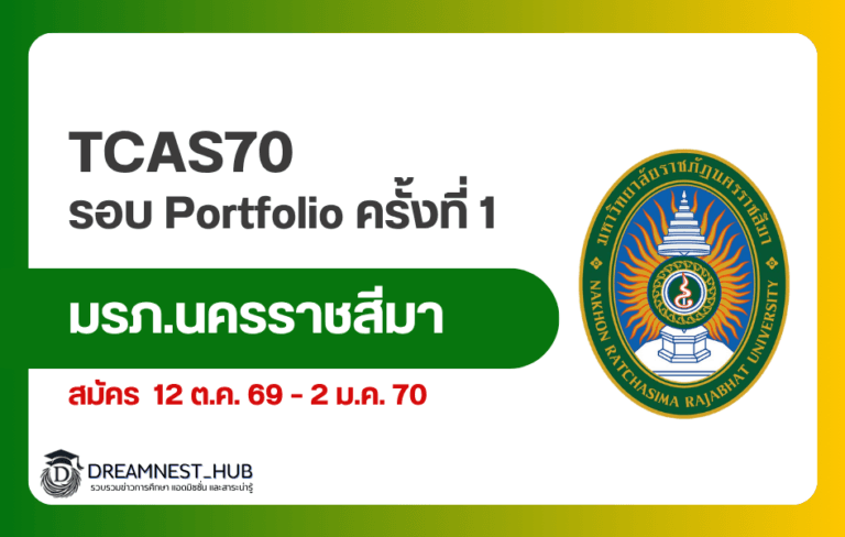 TCAS70 ราชภัฏนครราชสีมา รอบ Portfolio 1