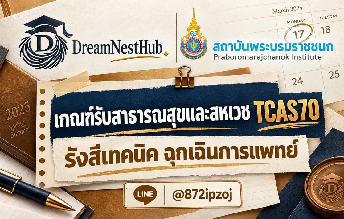 DreamNest illustrative cover: เกณฑ์รับสาธารณสุขและสหเวช TCAS70 สบช.: รังสีเทคนิค ฉุกเฉินการแพทย์ แพทย์แผนไทย เวชระเบียน