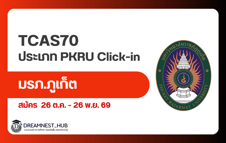 ราชภัฏภูเก็ต 2570 เปิดรับสมัคร PKRU Click-in ทุกคณะ 26 ต.ค.–26 พ.ย. 69