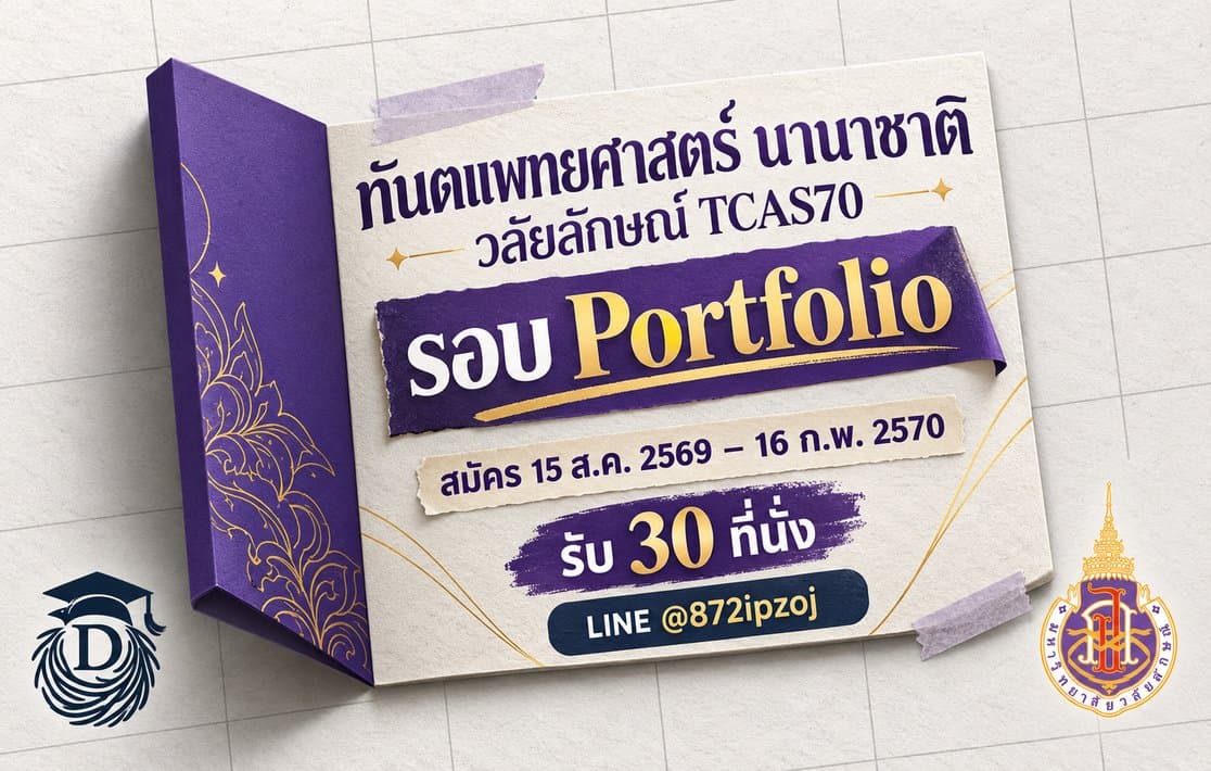 ภาพปกประกอบบทความ TCAS70 ทันตแพทยศาสตร์นานาชาติ มหาวิทยาลัยวลัยลักษณ์ รอบ Portfolio พร้อมโลโก้ DreamNest และตรามหาวิทยาลัยวลัยลักษณ์