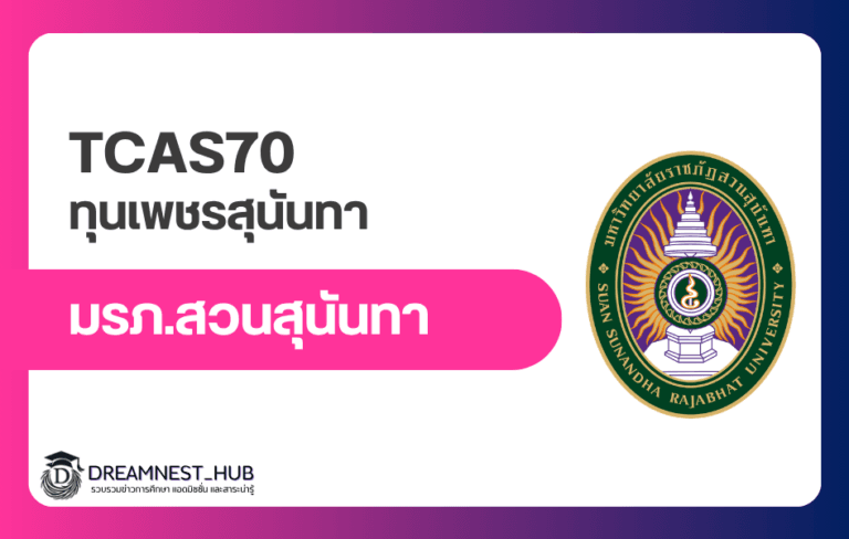 ทุนเพชรสุนันทา TCAS70 รอบ 2: 54 ทุน สมัคร 13 มี.ค.–2 เม.ย. 2570