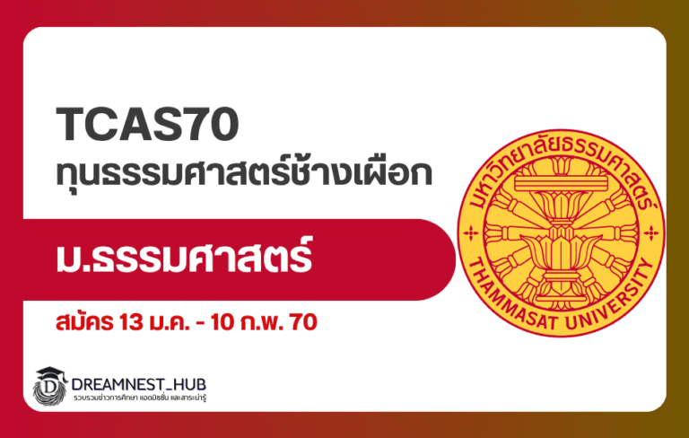 ธรรมศาสตร์ช้างเผือก TCAS70 รอบ 2: 150 ทุน เช็กคุณสมบัติและคณะที่เปิดรับ