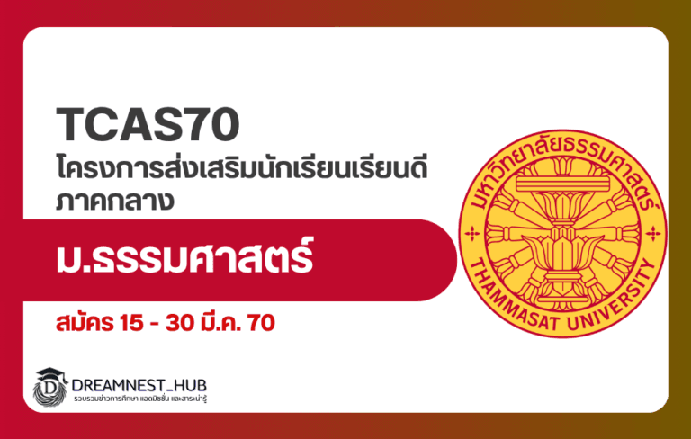 โควตาภาคกลาง มธ. TCAS70: 74 ที่ สมัคร 15 ถึง 30 มี.ค. 2570