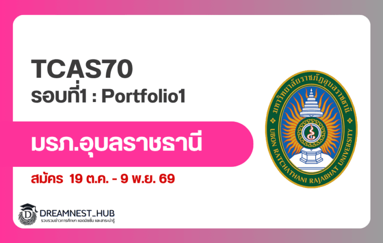 มรภ.อุบล TCAS70 รอบ Portfolio: 70 หลักสูตร 11 คณะ สมัคร 19 ต.ค.–9 พ.ย. 69