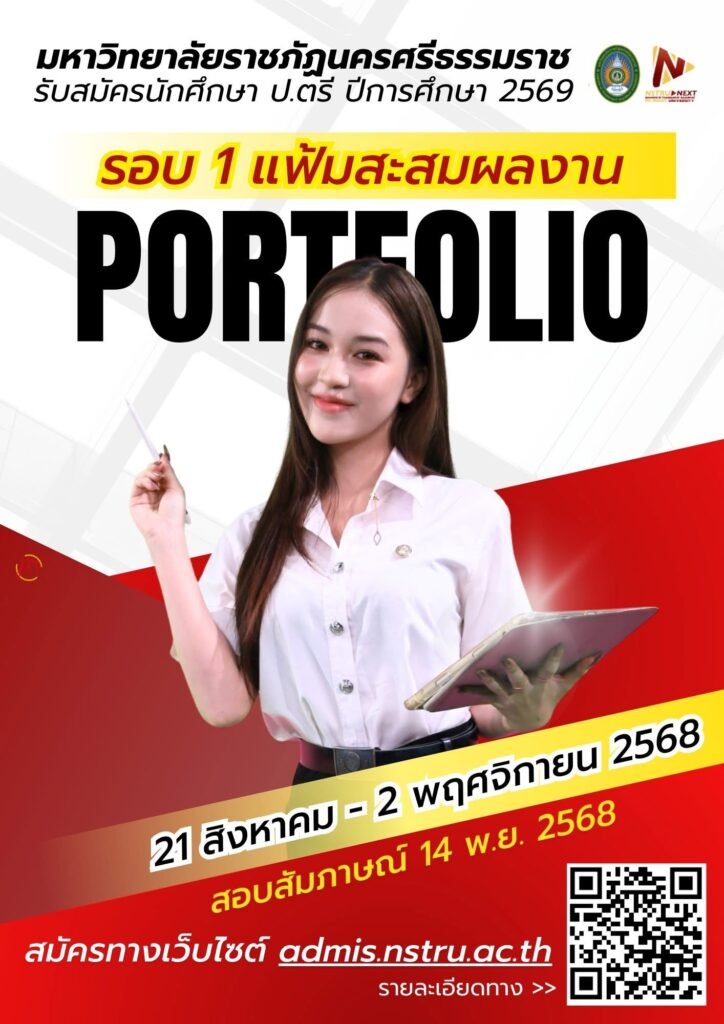 TCAS69 รอบที่ 1 Portfolio ราชภัฏนครศรีธรรมราช