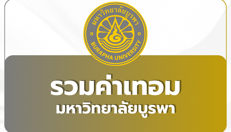 ค่าเทอม-บูรพา