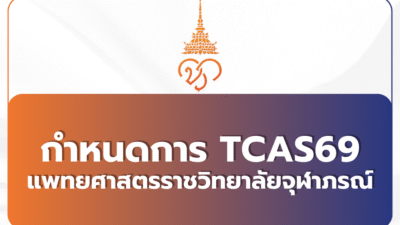 tcas69-chulabhorn-medicine