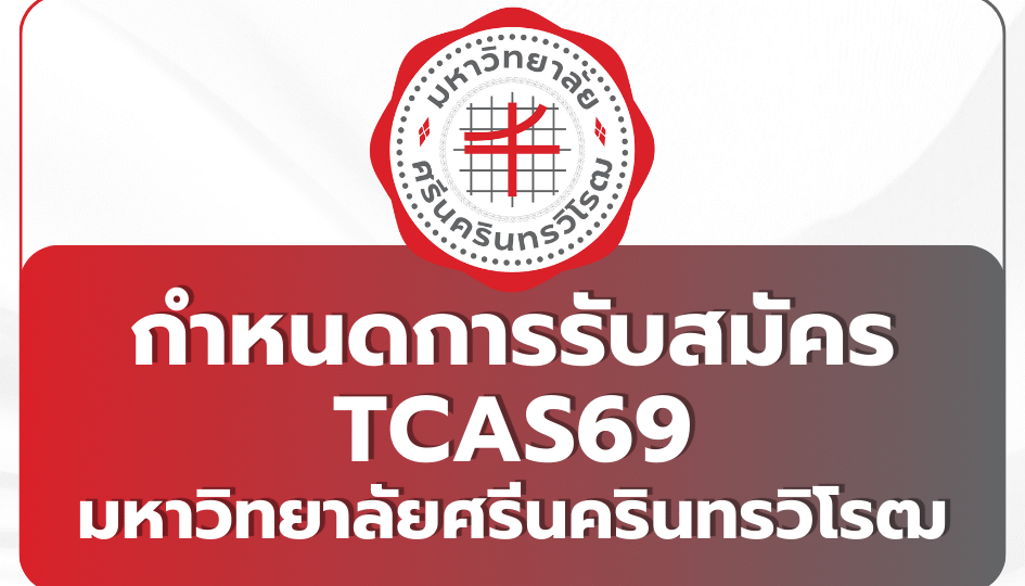 swu-tcas69-schedule